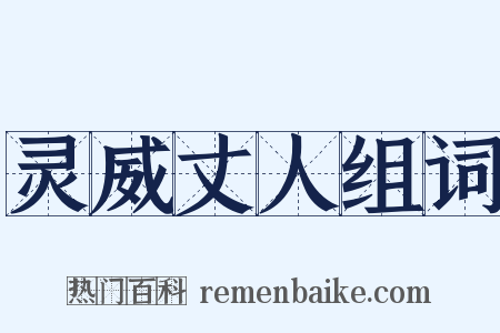 灵威丈人组词是什么意思的图片